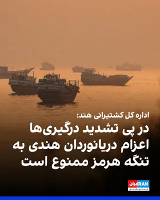 @ايران اينترنشنال: به گزارش خبرگزاری رویترز، اداره کل کشتیرانی هند شامگاه چهارشنبه ۲۴ تیر با صدور دستوری اعلام کرد تا اطلاع ثانوی هیچ دریانورد هندی نباید به کشتی‌هایی اعزام شود که مسیر سفر آن‌ها شامل عبور از تنگه هرمز ا