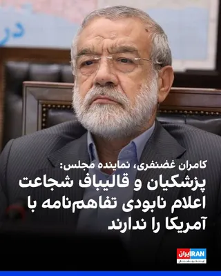 @ايران اينترنشنال: Kamran Ghazanfari, a member of the Internal Affairs Commission and a member of parliament, reacted to the continuation of U.S. attacks by saying: "This question must be asked of Mr. Qalibaf and Mr. Pe