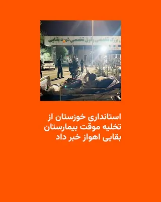 @RadioFarda‌|‌راديو فردا: معاون امنیتی و انتظامی استانداری خوزستان از «تخلیه موقت» بیمارستان بقایی اهواز در پی حملهٔ شامگاه چهارشنبه ۲۴ تیرماه به «نقاطی در اطراف بیمارستان» خبر داد.

رسانه‌های ایران روز پنجشنبه همچنین تصاویری 