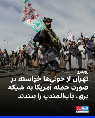@ايران اينترنشنال: خبرگزاری رویترز به نقل از سه منبع آگاه نوشت جمهوری اسلامی از حوثی‌های یمن خواسته است در صورت حمله آمریکا به زیرساخت‌های برق ایران، برای بستن تنگه باب‌المندب، ورودی دریای سرخ، آماده باشند.

دو منبع ارش