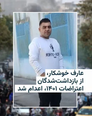 @RadioFarda‌|‌راديو فردا: 🔸 Radio Farda sources have confirmed that the death sentence of Aref Khoshkar, one of the detainees from the 2022 nationwide protests, was carried out at dawn on Wednesday, July 24, in Karaj's Rajai 