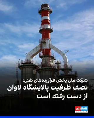 @ايران اينترنشنال: Karamat Veiskarami, the CEO of the National Iranian Oil Products Distribution Company, stated in a televised interview, in response to the damage inflicted on Iran's refineries during the war, that th