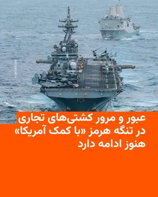 @RadioFarda‌|‌راديو فردا: 🔸The Joint Maritime Information Centre stated in its daily bulletin on Thursday that, despite the high threat level in the Persian Gulf region, the passage of commercial vessels through the Strait of