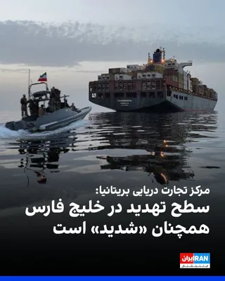 @ايران اينترنشنال: عملیات تجارت دریایی بریتانیا، وابسته به ارتش این کشور، اعلام کرد سطح تهدید امنیتی در خلیج فارس، تنگه هرمز و دریای عمان همچنان «شدید» است. این نهاد افزود یک نفتکش خالی چهارشنبه ۲۴ تیر هنگام تلاش برای ش