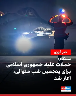 @ايران اينترنشنال: ستاد فرماندهی مرکزی آمریکا، سنتکام، اعلام کرد نیروهای آمریکا شامگاه پنج‌شنبه برای پنجمین شب متوالی، موج تازه‌ای از حملات علیه جمهوری اسلامی را آغاز کردند.
به گفته سنتکام، هدف این حملات تضعیف بیشتر توا