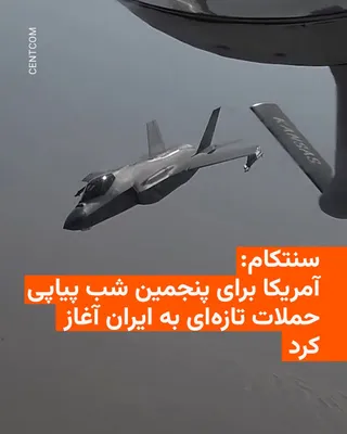 @RadioFarda‌|‌راديو فردا: 🔸ستاد فرماندهی مرکزی ایالات متحده، سنتکام، اعلام کرد نیروهای آمریکایی ساعت ۲ بعدازظهر به وقت شرق آمریکا (۲۱:۳۰ به وقت ایران) موج تازه‌ای از حملات علیه ایران را آغاز کرده‌اند.

🔸سنتکام در شبکه ایکس ن