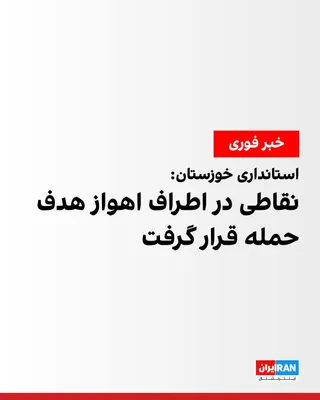 @ايران اينترنشنال: معاون امنیتی و انتظامی استاندار خوزستان تایید کرد «نقاطی» در اطراف شهر اهواز هدف حمله قرار گرفته‌ است.
پیش‌تر رسانه‌های ایران از شنیده شدن مجدد صدای انفجار در بندرعباس و قشم، در شامگاه پنج‌شنبه ۲۵ تیر