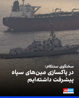 @ايران اينترنشنال: الجزیره، به نقل از سخنگوی فرماندهی مرکزی ایالات متحده، سنتکام، نوشت آمریکا در پاکسازی مین‌های کاشته‌شده به دست سپاه پاسداران پیشرفت داشته است.

او درباره حملات به اهدافی در جنوب ایران گفت: «ارتش ایالا