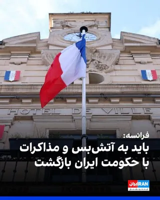 @ايران اينترنشنال: وزارت خارجه فرانسه اعلام کرد تنها راه کاهش تنش، بازگشت به آتش‌بس و از سرگیری مذاکرات میان حکومت ایران و آمریکا است. پاریس تاکید کرد جمهوری اسلامی با حملات خود توافق آتش‌بس را نقض و زمینه تشدید درگیری‌
