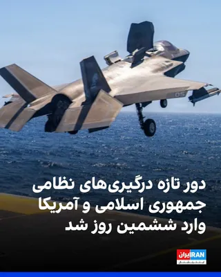@ايران اينترنشنال: حملات متقابل آمریکا و جمهوری اسلامی روز پنجشنبه برای ششمین روز ادامه یافت. ارتش آمریکا از حملات تازه به اهداف نظامی و زیرساختی در جنوب ایران، از جمله در اطراف بندرعباس و قشم، با هدف کاهش توان جمهوری ا