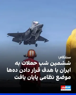 @ايران اينترنشنال: سنتکام اعلام کرد ساعت ۹:۴۰ شب به وقت شرق آمریکا، ششمین موج حملات این کشور به ایران پایان یافت. به گفته این فرماندهی، جنگنده‌ها، پهپادها و ناوهای آمریکایی با استفاده از مهمات دقیق، ده‌ها هدف نظامی از ج