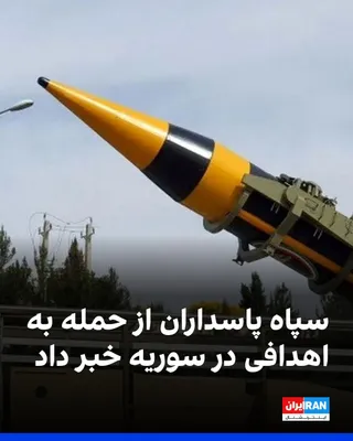 @ايران اينترنشنال: روابط عمومی سپاه پاسداران در بیانیه‌ای اعلام کرد نیروهای هوافضای این سازمان، به اهدافی در سوریه حمله کرده‌ است.

سپاه پاسداران در این بیانیه اعلام کرد «کنترل کامل» تنگه هرمز در اختیار این نهاد است و ت