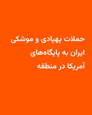 @RadioFarda‌|‌راديو فردا: نیروهای مسلح جمهوری اسلامی با صدور بیانیه‌هایی از حمله به چند پایگاه نیروهای آمریکایی در منطقه خبر دادند.
ارتش ایران در بیانیۀ خود گفته که با حملۀ پهپادی به پایگاه الصخیر بحرین، آشیانه‌های هلیکوپترها 