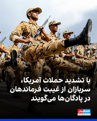 @ايران اينترنشنال: Messages received by Iran International indicate that, concurrent with the escalation of conflicts and U.S. attacks on Islamic Republic military positions in southern Iran, some commanders have failed