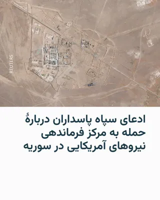 @RadioFarda‌|‌راديو فردا: The Islamic Revolutionary Guard Corps (IRGC) says it has attacked the command center of U.S. special forces operations at the Al-Tanf base in Syria.

Tasnim News Agency, by publishing the IRGC's state