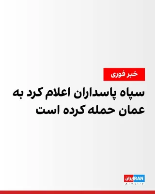 @ايران اينترنشنال: The Public Relations Office of the Islamic Revolutionary Guard Corps announced on Saturday morning, via a statement, that it had targeted objectives on Sulaifah Island and the Ghanam region in Oman.

