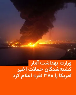 @RadioFarda‌|‌راديو فردا: وزارت بهداشت ایران می‌گوید در دور جدید حملات آمریکا به ایران تا صبح جمعه ۲۶ تیر، «۳۸ نفر کشته و ۴۰۰ نفر زخمی شده‌اند».

حسین کرمانپور، رئیس مرکز روابط عمومی و اطلاع‌رسانی وزارت بهداشت ایران، در شبکه ا