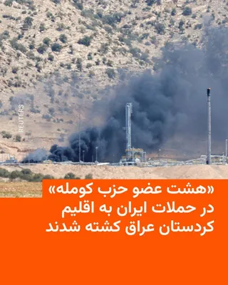 @RadioFarda‌|‌راديو فردا: Hours after reports emerged of drone and missile attacks on Iraq's Kurdistan Region, one of the armed opposition parties against the Iranian government announced that eight of its members had been kil