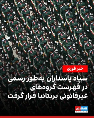 @ايران اينترنشنال: The British government has announced that it has officially designated the Islamic Revolutionary Guard Corps as a threat to the national security of this country under the "National Security (State Th