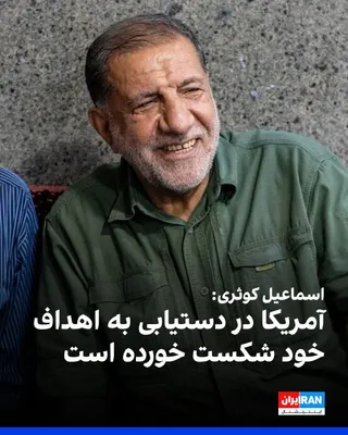 @ايران اينترنشنال: Ismail Kosari, a member of the Parliament's National Security Commission, announced in an interview with Tabnak that the United States has "failed" in achieving its objectives, including destroying th