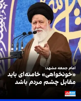 @ايران اينترنشنال: Ahmad Alam-ol-Hoda, the Friday prayer leader of Mashhad, announced that the "blood vengeance" for Ali Khamenei and the punishment of the "killers" must take place before the eyes of the people, and th