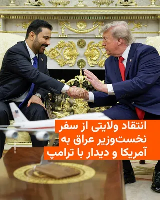 @RadioFarda‌|‌راديو فردا: 🔸Ali Akbar Velayati, senior advisor to Ali Khamenei on international affairs, sharply criticized the Iraqi Prime Minister's trip to the United States in a note.

🔸In this note, which has been publis