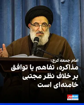 @ايران اينترنشنال: Mohammad Mehdi Hosseini Hemdani, the Friday prayer leader of Karaj, said in the Friday prayers sermon of this city: "Some officials, despite the occurrence of war, still pin their hopes on negotiation