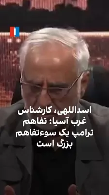 @ايران اينترنشنال: مسعود اسداللهی، کارشناس غرب آسیا، با اشاره به تفاهم‌نامه اخیر میان جمهوری اسلامی و آمریکا، مدعی شد هدف ترامپ از این تفاهم‌نامه بازگشایی دوباره تنگه هرمز بوده است. او همچنین گفت امضاکننده این سند باید 