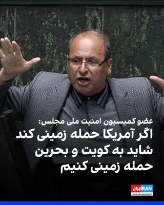 @ايران اينترنشنال: Ahmad Bakhashaei Ardestani, a member of the Parliament's National Security Commission, told the Entekhab news website: "If America launches a ground attack on Iran, Tehran may also launch a ground att