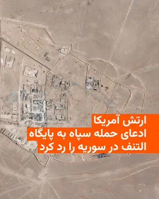 @RadioFarda‌|‌راديو فردا: 🔸The US Central Command (CENTCOM) on Friday rejected the Islamic Revolutionary Guard Corps' claim of an attack on the Al-Tanf base in Syria and the killing of American forces.

🔸In a short statement