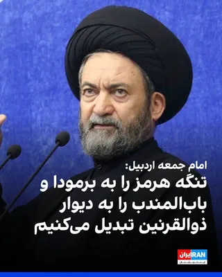 @ايران اينترنشنال: حسن عاملی، امام جمعه اردبیل در نمار جمعه ۲۶ تیر در این شهر گفت: «آمریکا با برهم زدن توافق، خود را به جهنم انداخت و فرصت بزرگی برای جمهوری اسلامی ایجاد شد تا آمریکا را در «چاه ویل» غرق کند.»

عاملی افز