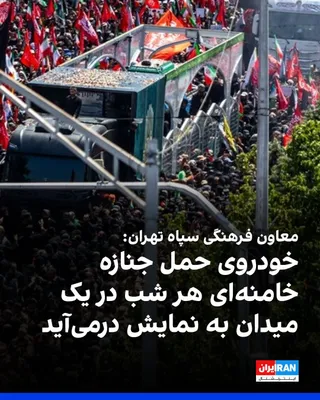 @ايران اينترنشنال: رحیم نادعلی، معاون فرهنگی سپاه تهران، به خبرگزاری فارس گفت که خودروی حمل جنازه علی خامنه‌ای که در مراسم تشییع مورد استفاده قرار گرفت، به نمادی از «احساس، شور و حماسه» تبدیل شده و تا پایان ماه صفر، هر 