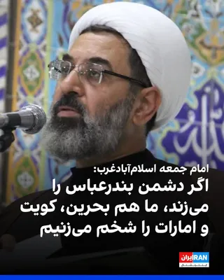 @ايران اينترنشنال: احمد زارعی، امام جمعه اسلام‌آبادغرب، در خطبه‌های نماز جمعه این شهر گفت: «دشمن امروز با تمام توان حمله کرده، اما ارتش و سپاه در حال دادن درسی تاریخی به آمریکا هستند. اگر بندرعباس را می‌زنند، ما نیز بحر