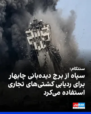 @ايران اينترنشنال: U.S. Central Command, CENTCOM, announced that American forces destroyed a port watchtower in the Grand Police Port of Chabahar on July 16.

CENTCOM stated: "This tower was part of the maritime surveil