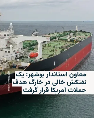 @RadioFarda‌|‌راديو فردا: 🔸 The political and security aide of Bushehr Estandar reported on Friday that Iran's Naftaksh in Kharg Island is "for the second time" the target of an Amerikan expedition.

🔸Ahsan Jahanian, accordi