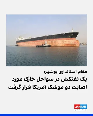 @ايران اينترنشنال: The Deputy Governor for Political and Security Affairs of Bushehr Province announced the impact of two missiles on the oil tanker "Belma NA 22" in Kharg Island and stated that this vessel had previous