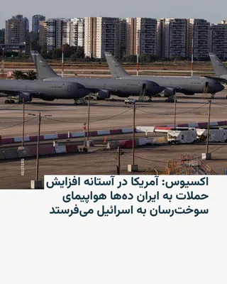 @RadioFarda‌|‌راديو فردا: 🔸Axios reported on Friday, citing three American and Israeli officials, that the Donald Trump administration has informed Israel that, on the verge of the potential expansion of military operations a