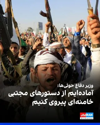 @ايران اينترنشنال: Mohammed al-Atifi, a Houthi official in Yemen, told the Saba News Agency that the group is prepared to follow the orders of Mojtaba Khamenei, leader of the Islamic Republic.

He said: "We confirm the 