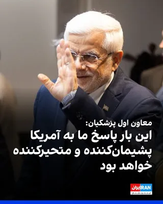 @ايران اينترنشنال: Mohammad Reza Aref, first deputy to Masoud Pezeshkian, referring to the U.S. attacks on targets in southern Iran, said: "The Islamic Republic's response to this brazen aggression is based on comprehen