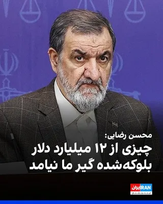 @ايران اينترنشنال: Mohsen Rezaei, the military advisor to Mojtaba Khamenei, said on Islamic Republic of Iran Broadcasting: "Washington conditioned the release of $12 billion of our assets on receiving loans and making e