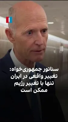 @ايران اينترنشنال: Republican Senator Rick Scott, in an interview with Marzieh Hosseini, a reporter for Iran International, said that no one wants war, but described the Islamic Republic as a dangerous regime and emphas