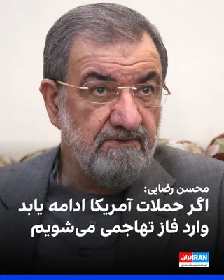 @ايران اينترنشنال: Mohsen Rezaei, military advisor to Mojtaba Khamenei, stated on Islamic Republic of Iran Broadcasting: “If America continues its attacks for another two or three days, we will enter the phase of full-s