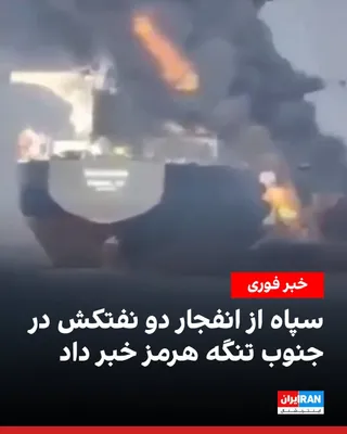 @ايران اينترنشنال: سپاه پاسداران اعلام کرد دو نفتکش هنگام عبور از یک مسیر مین‌گذاری‌شده در جنوب تنگه هرمز منفجر شدند و آتش گرفتند.

روابط عمومی سپاه در اطلاعیه‌ای اعلام کرد این نفتکش‌ها «با هدایت نهادهای اطلاعاتی آمریکا