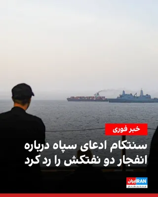 @ايران اينترنشنال: فرماندهی مرکزی ایالات متحده، سنتکام، ادعای سپاه پاسداران درباره انفجار دو نفتکش در تنگه هرمز را رد کرد.

سپاه پیش‌تر اعلام کرده بود دو نفتکش پس از برخورد با مین در آبراه بین‌المللی تنگه هرمز آتش گرفته