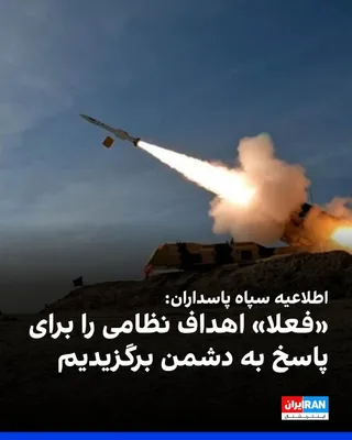 @ايران اينترنشنال: سپاه پاسداران در اطلاعیه‌ای اعلام کرد که آمریکا، یکبار دیگر وسط مذاکرات و از ابتدای هفته گذشته، جنگی را که هیچ‌گاه پایان نداده بود، رسما از سر گرفت.

در بخشی از اطلاعیه سپاه پاسداران آمده است: «جا دار