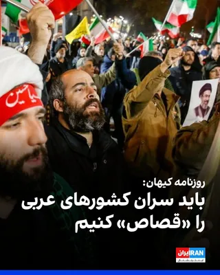 @ايران اينترنشنال: روزنامه کیهان که زیر نظر نماینده رهبر جمهوری اسلامی منتشر می‌شود، در ستون «گفت و شنود» خود نوشت که جنگنده‌های آمریکا و اسرائیل برای کشتن علی خامنه‌ای و فرماندهان نظامی، از کشورهای عربی پرواز کرده بودن