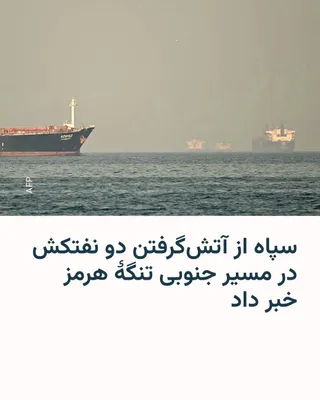 @RadioFarda‌|‌راديو فردا: سپاه پاسداران در نخستین ساعات شنبه اعلام کرد که دو نفتکش که قصد عبور از تنگۀ هرمز را داشته‌اند، با مین برخورد کرده و دچار آتش‌سوزی شده‌اند.

سپاه پاسداران با انتشار بیانیه‌ای گفت: «ساعتی پیش دو نفتکش 