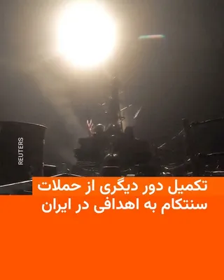 @RadioFarda‌|‌راديو فردا: ستاد فرماندهی نیروهای نظامی ایالات متحده در خاورمیانه،‌ سنتکام، از تکمیل دور دیگری از عملیات شبانۀ خود علیه نقاطی در ایران خبر داد.

سنتکام با صدور بیانیه‌ای گفت این دور از حملات که در ساعت ۲۲:۳۰ جمعه