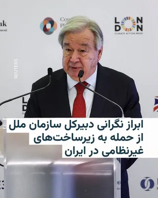 @RadioFarda‌|‌راديو فردا: سخنگوی دبیرکل سازمان ملل اعلام کرد آقای گوترش «به‌ویژه دربارهٔ حملات به زیرساخت‌های غیرنظامی در ایران و سراسر منطقه نگران است» و تأکید کرد که «چنین حملاتی غیرقابل قبول است.»

این اظهارات پس از آن مطرح