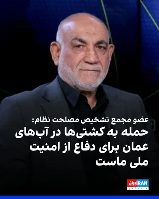 @ايران اينترنشنال: حسین مظفر، عضو مجمع تشخیص مصلحت نظام گفت که ما به کشتی‌ها در بخش عمانی تنگه هرمز حمله می‌کنیم چون که دشمن از همان مسیر و با عبور از آب‌های عمان، تجهیزات نظامی خود را حمل می‌کند تا امنیت ملی ما را به م